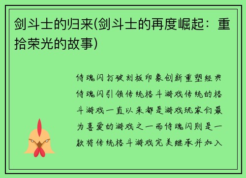剑斗士的归来(剑斗士的再度崛起：重拾荣光的故事)