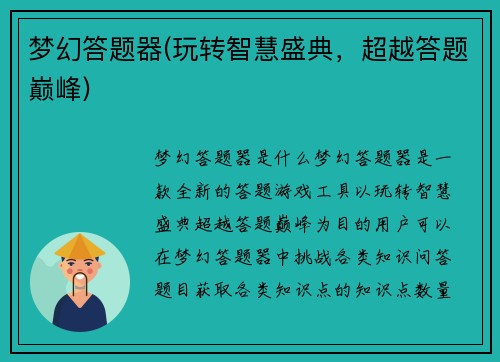 梦幻答题器(玩转智慧盛典，超越答题巅峰)