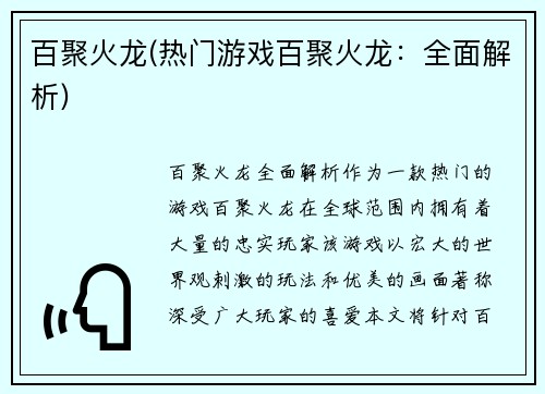 百聚火龙(热门游戏百聚火龙：全面解析)