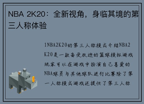 NBA 2K20：全新视角，身临其境的第三人称体验