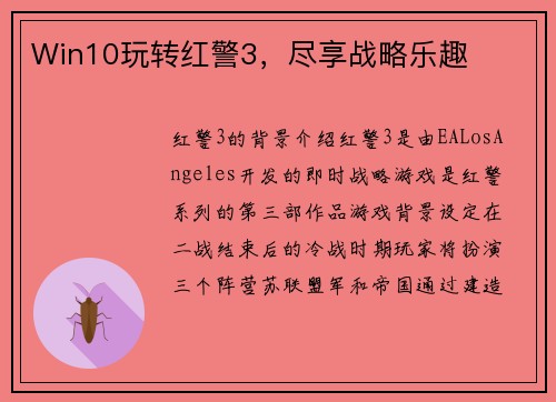 Win10玩转红警3，尽享战略乐趣