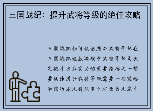 三国战纪：提升武将等级的绝佳攻略