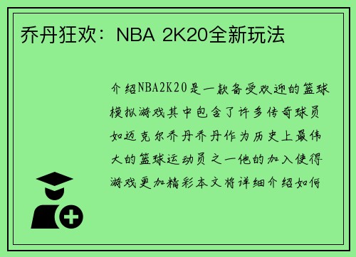 乔丹狂欢：NBA 2K20全新玩法